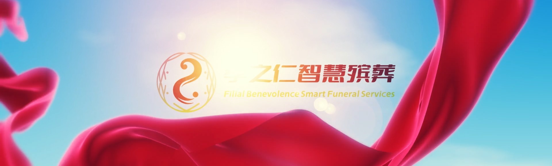 昭通彝良孝之仁智慧殡葬陵墓园服务系统平台